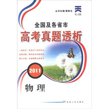 天一文化·2011全国及各省市高考真题透析：物理