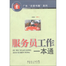 广东“农家书屋”系列：服务员工作一本通
