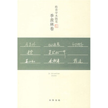 皓首学术随笔：季羡林卷