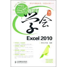 24小时学会Excel 2010