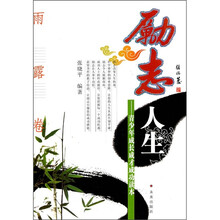 励志人生：青少年成长成才成功读本（雨露卷）