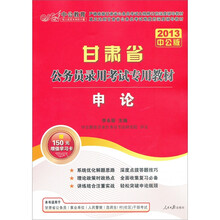 中公教育·甘肃省公务员录用考试专用教材：申论（2013中公版）（附150元学习卡1张）
