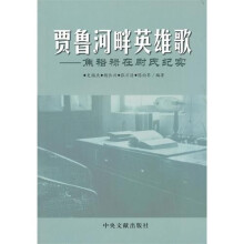 贾鲁河畔英雄歌：焦裕禄在尉氏纪实