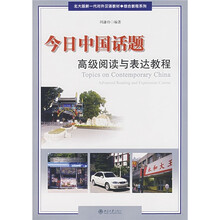 北大版新一代对外汉语教材·综合教程系列·今日中国话题:高级阅读与表达教程