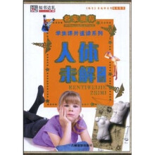 名家推荐学生课外速读系列：人体未解之谜