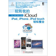 玩转我的iCloud：iPad、iPhone、iPod touch轻松整合