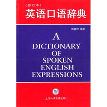 英语口语辞典(修订版)