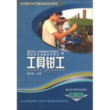 农村劳动力转移就业职业培训教材:工具钳工(机械加工制造类)