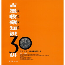 我爱收藏:古墨收藏知识30讲