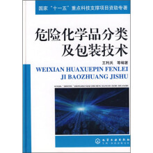 危险化学品分类及包装技术