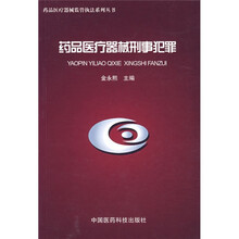 药品医疗器械刑事犯罪