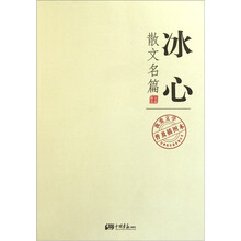 我爱文学普及插图本：冰心散文名篇