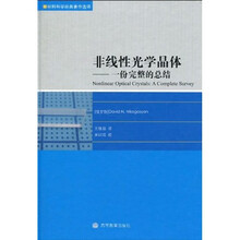 非线性光学晶体：一份完整的总结