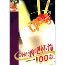 创新酒吧杯饰100款