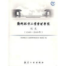 郑州航空工业管理学院校史（1949-2009）