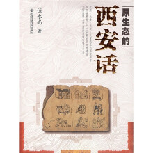 原生态的西安话
