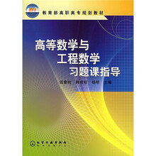 教育部高职高专规划教材:高等数学与工程数学习题课指导