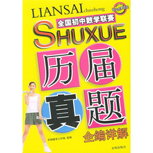 数学竞赛题库:全国初中数学联赛历届真题全编详解