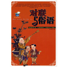 对联与俗语