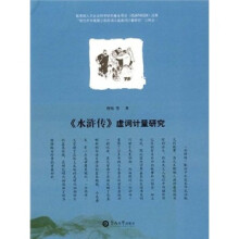 《水浒传》虚词计量研究
