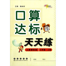 口算达标天天练3(上)(人教课标版)