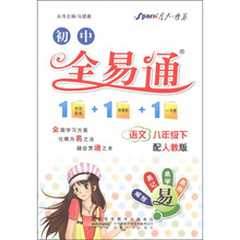星火燎原·初中全易通：语文（8年级下）（人教版）
