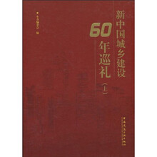 新中国城乡建设60周年巡礼(上)(附DVD-ROM光盘1张)