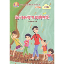 留守儿童健康成长指导丛书：我们的学习充满欢乐（学习卷）（小学篇）