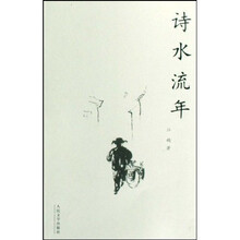 诗水流年