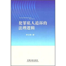犯罪私人追诉的法理逻辑