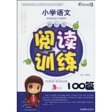 小学语文·新课标阅读训练100篇：3年级