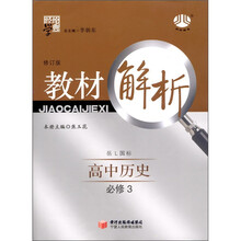 经纶学典·教材解析:高中历史(必修3)(岳L国标)(修订版)