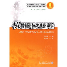 普通高等教育“十一五”国家级规划教材普通高等院校机械精品教材:机械制造技术基础实验
