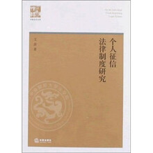个人征信法律制度研究