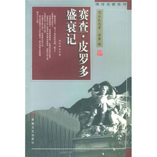 傅雷译文集：赛查·皮罗多盛衰记