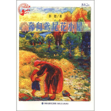 孩子最喜爱的作家自选集:奔向鸢尾花小屋