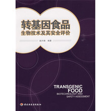 转基因食品：生物技术及其安全评价
