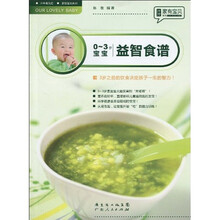 家有宝贝系列：0-3岁宝宝益智食谱
