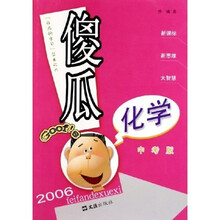 傻瓜化学(中考版)