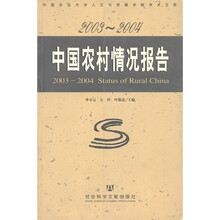 中国农业大学人文与发展学院学术文库:中国农村情况报告(2003-2004)