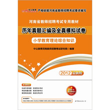 中公版·2012河南教师招聘考试：历年真题汇编及全真模拟试卷小学教育理论综合知识（附300元图书卡）