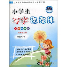 小学生写字课课练（6年级上册）（人教新课标）