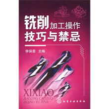 铣削加工操作技巧与禁忌