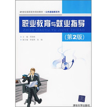 21世纪高职高专规划教材·公共基础课系列：职业教育与就业指导（第2版）