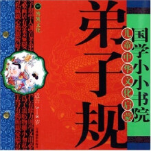 国学小小书院·弟子规:儿童中华文化启蒙(适合3-8岁)