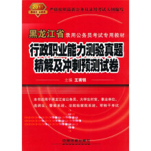 2011黑龙江省录用公务员考试专用教材:行政职业能力测验真题精解及冲刺预测试卷