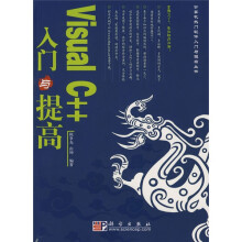 Visual C++入门与提高