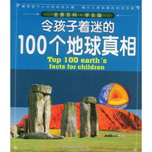 全景百科（学生版）：令孩子着迷的100个地球真相