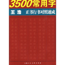 3500常用字王浩正书行书对照速成