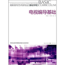 高职高专艺术类专业·基础学程
：电视编导基础